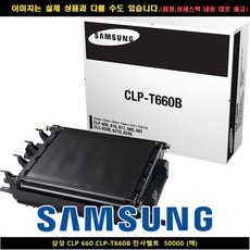 사계 삼성전자 CLP 660 CLP-T660B 전사벨트 50000매 /a4E87FD club:Q 젯복합기 &DSY S9J/B4, 백t, 본상품선택_bt