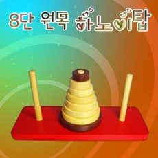 8단 브레이닝 우드하노이탑