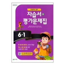 초등학교 초등 영어 자습서 & 평가문제집 6-1 함순애 / 천재교육