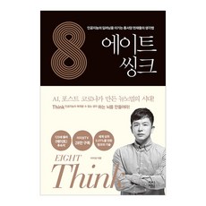 에이트 씽크 - 인공지능의 딥러닝을 이기는 동서양 천재들의 생각법