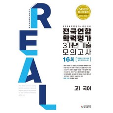 리얼 오리지널 고1 국어 전국연합학력평가 3개년 기출 모의고사 16회(2024):학력평가 기출 12회 + 실전 모의고사 4회, 고등 1학년, 입시플라이