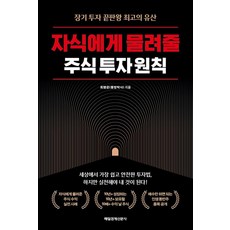 자식에게 물려줄 주식 투자 원칙:장기 투자 끝판왕 최고의 유산, 매일경제신문사, 최병운