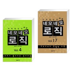 (서점추천) 네모네모 로직 Vol.4 + 네모네모로직 Vol.17 (전2권), 제우미디어