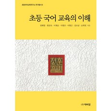 초등 국어 교육의 이해, 박이정