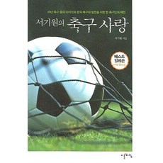 서기원의 축구사랑:베스트 일레븐 연재 칼럼집, 이른아침