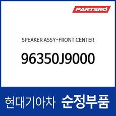 현대모비스 순정 프론트 센터 스피커 (96350J9000) 코나 (OS)/N (OS)/더 뉴 (OS)/(OS) 하이브리드/(OS) 일렉트릭 전기차, 1개