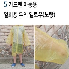 가드맨 일회용 우비 우의 비옷 아동용 성인용, 1개, 가드맨 일회용 우의 아동용 노랑 1개