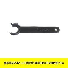 WEM662535케이C20(M형) 1EA ER 스프링콜릿스패너(ER) 블루텍공작기기