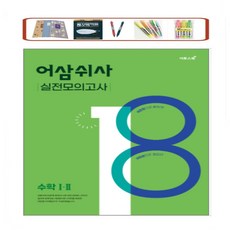 이투스) 어삼쉬사 PLUS 고등 수학 수 1 2 확률과통계 미적분 240제 수능 필수 유형 훈련서 *9월 모평 반영 _오후3시이전 주문건 당일발송