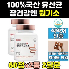 추억의 옜날 원기소 원기쏘 플러스 장건강 영양제 2통 효능 멀티 바이오틱스 효과 원기정 유산균 노인 신바이오틱스 씹어먹는원기소 포스트바이오틱스 츄어블 홈쇼핑 캡슐 코팅 제품, 2개, 60정