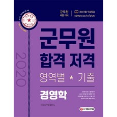 시대에듀 경영학 군무원 합격 저격 영역별 기출(2020):군무원 채용대비, 시대고시기획
