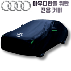 아우디 차량 자동차 Q3 Q5 Q7 A3 A4 A5 A6 A7 커버 방수 덮개 야외 보관 우비 단열, 블랙