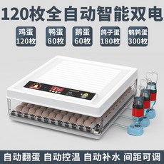 병아리 인큐베이터 자동 닭 오리 꿩 거위 메추리 부화장 스마트 부화기 인공 조류, 120개