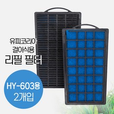 유피코리아 걸이식여과기 HY-603용 리필필터(2개입)