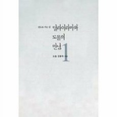 달라이라마와 도올의 만남 1, 통나무, 김용옥 저