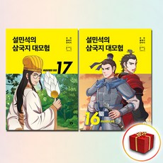 설민석의 삼국지 대모험 16-17권 (...