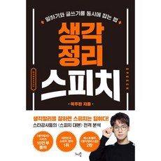 생각정리 스피치 : 말하기와 글쓰기를 동시에 잡는 법, 복주환 저, 천그루숲