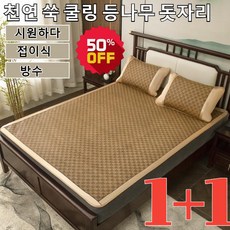 [1+1]천연 쑥 쿨링 등나무 돗자리 편안한 수면 여름 돗자리내추럴쿨링등나무돗자리시다/접이식/방수