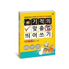 기적의맞춤법띄어쓰기