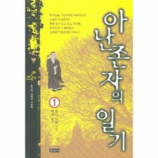 아난존자의일기