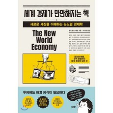 세계 경제가 만만해지는 책 : 새로운 세상을 이해하는 뉴노멀 경제학, 랜디 찰스 에핑 저/이가영 역, 어크로스