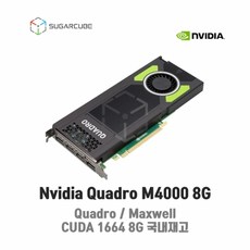 Nvidia Quadro M4000 8G 영상편집 렌더링 설계 그래픽카드 쿼드로 딥러닝 중고GPU