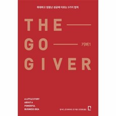 웅진북센 기버 1 THE GO GIVER 위대하고 엄청난 성공에 이르는 5가지 법칙, One color | One Size@1