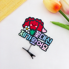 스마일 머리핀토퍼 카네이션머리핀 데이지 머리핀 어버이날 머리띠 머리핀 카네이션 머리핀 인간화환 인간카네이션 스승의날머리핀 의류스티커 맑은날상점, 1개