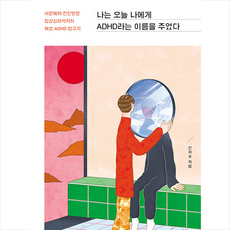 나는오늘나에게adhd