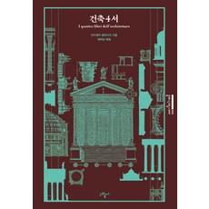 건축4서:, 그림씨, 안드레아 팔라디오