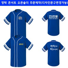 야구티 영탁 미스터트롯 오픈숄더 굿즈 주문 제작 인쇄 소장용