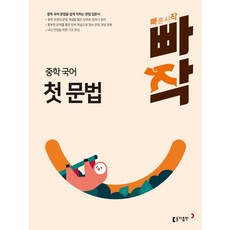 빠작 중학 국어 첫 문법(2024):중학 국어 문법을 쉽게 익히는 문법 입문서, 동아출판, 빠작 중학 국어 첫 문법(2024), 이은정(저),동아출판,(역)동아출판,(그림)동아출판