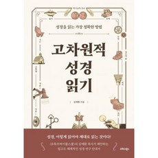 고차원적 성경읽기 - 오르도스북스 김예환, 단품