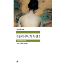 채털리 부인의 연인 2, 민음사, <D.H.로렌스> 저/<이인규> 역