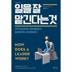 일을 잘 맡긴다는 것 리더가 일 잘하는 것은 쓸모없고 일 잘 맡기는 것이 중요하다 CEO의 서재 23, 상품명