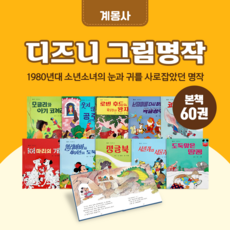 [전집대여] 디즈니 그림명작 60권, 30일 대여