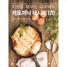 지방을태우는다이어트케토제닉레시피170