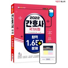 2022간호사국가시험한권으로끝내기