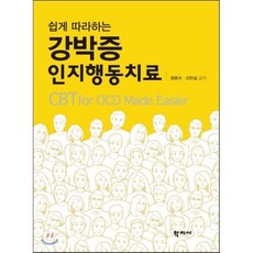 쉽게 따라하는 강박증 인지행동치료, 학지사, 권준수,신민섭 공저