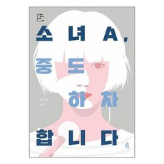 소녀A 중도 하차합니다 / 다른, One color | One Size