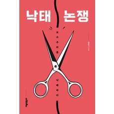낙태 논쟁:보수주의를 낙태하다, 사람의무늬, 임종식