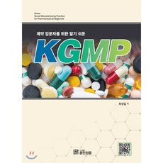 제약 입문자를 위한 알기 쉬운 KGMP, 훈민정음, 최성업 편저