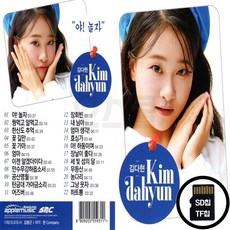 SMC_SD노래칩 김다현 야 놀자