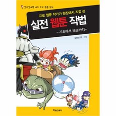 웅진북센 실전 웹툰 작법 기초에서 배경까지 프로 웹툰 작가가 현장에서 직접쓴, One color | One Size@1