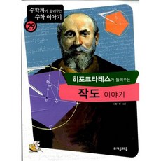 히포크라테스가들려주는작도이야기