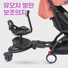 유모차보조의자