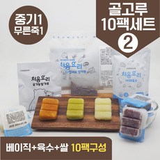 처음요리 밀키트 무른죽1단계 재료 매일한우식단 10팩*3회분 밥솥 토핑핑, [베이직+쌀+육수]_골고루구성2번세트_10팩*3회분