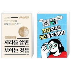 유니오니아시아 지리를 알면 보이는 것들 + 지리 모르고 뉴스 볼 수 있어, [단일상품]