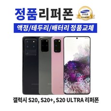 갤럭시s20리퍼폰