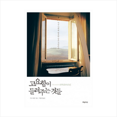 고요함이들려주는것들